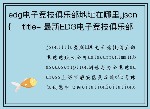 edg电子竞技俱乐部地址在哪里,json{    title- 最新EDG电子竞技俱乐部基地地址大公开}