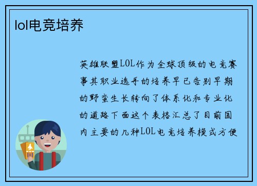 lol电竞培养