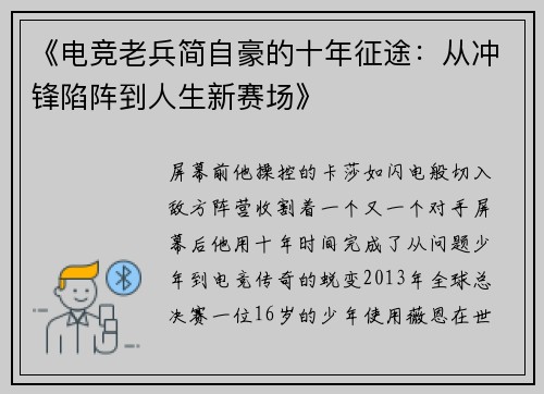 《电竞老兵简自豪的十年征途：从冲锋陷阵到人生新赛场》