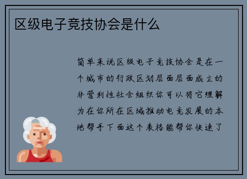 区级电子竞技协会是什么