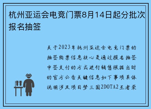 杭州亚运会电竞门票8月14日起分批次报名抽签