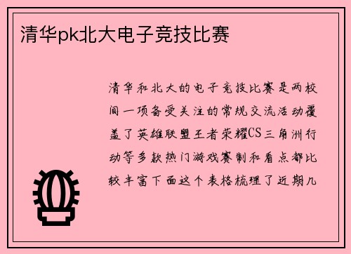清华pk北大电子竞技比赛